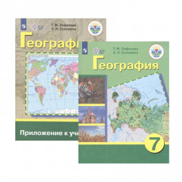 География. 7 класс. Учебник. Адаптированные программы. С приложением. ФГОС ОВЗ