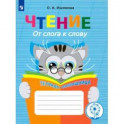 Чтение. От слога к слову. Тетрадь-помощница