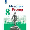 История России 8кл ч1 Учебник