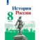 История России 8кл ч1 Учебник