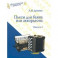 Пьесы для баяна или аккордеона. Выпуск 2. Пособие для музыкальных школ и училищ
