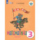 Математика. 3 класс. Учебник. Адаптированные программы. В 2 частях. Часть 2. ФГОС ОВЗ