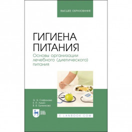 Гигиена питания. Основы организации лечебного (диетического) питания. Учебное пособие