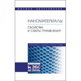 Наноматериалы. Свойства и сферы применения. Учебник