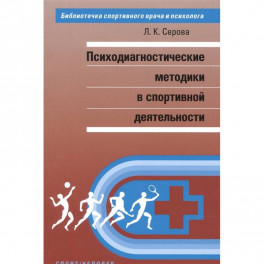 Психодиагностические методы в спортивной деятельности