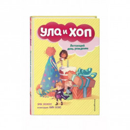 Летающий день рождения