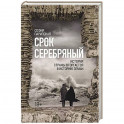 Срок Серебряный