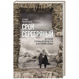 Срок Серебряный