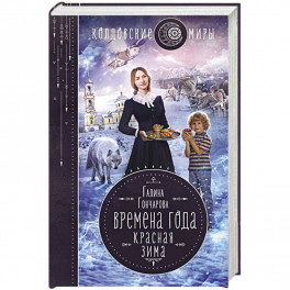 Времена года. Красная зима