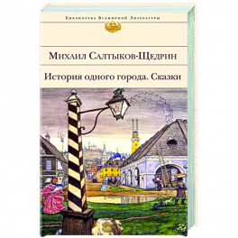 История одного города. Сказки