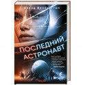 Последний астронавт