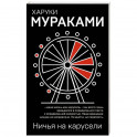 Ничья на карусели
