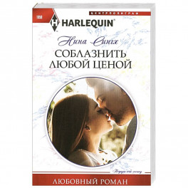 Соблазнить любой ценой