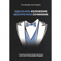 Идеальное изложение. Безупречное сочинение. Пособие для эффективной подготовки к ОГЭ