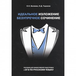 Идеальное изложение. Безупречное сочинение. Пособие для эффективной подготовки к ОГЭ