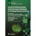 Культуроотрицательные биопленочные инфекции в ортопедической хирургии