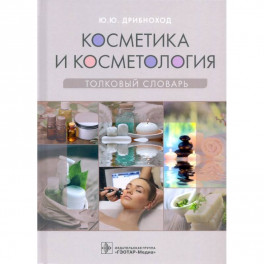 Косметика и косметология.Толковый словарь