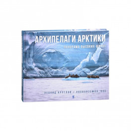 Архипелаги Арктики:панорама высоких широт