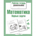 Математика.Первые задачи