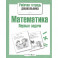 Математика.Первые задачи