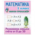 Математика. 1 класс. Развиваем навыки счета от 0 до 20