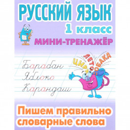 Русский язык. 1 класс. Пишем правильно словарные слова