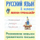 Русский язык. 1 класс. Развиваем навыки грамотного письма