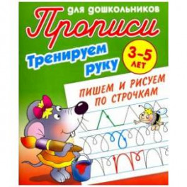 Тренируем руку. Пишем и рисуем по строчкам. 3-5 лет