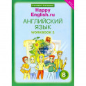 Английский язык. 8 класс. Рабочая тетрадь № 2 к учебнику "Happy English.ru". ФГОС