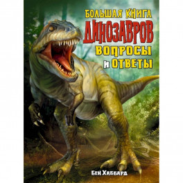 Большая книга динозавров.Вопросы и ответы