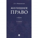 Жилищное право. Учебник