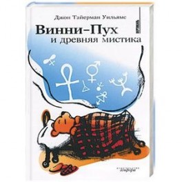 Винни-пух и древняя мистика