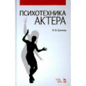 Психотехника актера.Учебник