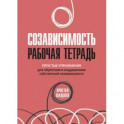 Созависимость. Рабочая тетрадь. Простые упражнения для обретения и поддержания собственной независимости
