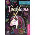 Активити-книга с заданиями "Гравюры. Для девочек. Единорог"