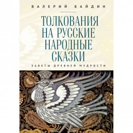 Толкования на русские народные сказки.Заветы древней мудрости