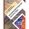 Изобразительное искусство. 4 класс. Учебник. ФГОС