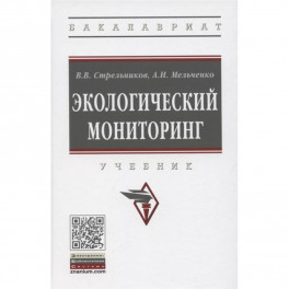 Экологический мониторинг. Учебник