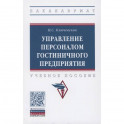 Управление персоналом гостиничного предприятия