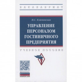 Управление персоналом гостиничного предприятия