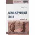Административное право. Практикум.