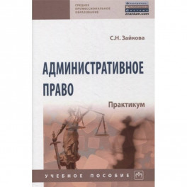 Административное право. Практикум.