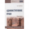 Административное право. Практикум.