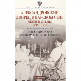 Александровский дворец в Царском Селе. Люди и стены. 1796-1917. Повседневная жизнь