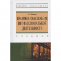 Правовое обеспечение профессиональной деятельности