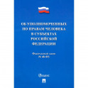 Об уполномоченных по правам человека в субъектах Российской Федерации. Федеральный Закон № 48-ФЗ