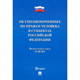 Об уполномоченных по правам человека в субъектах Российской Федерации. Федеральный Закон № 48-ФЗ