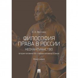 Философия права в России. Неокантианство (вторая полов.XIX – первая полов.XX века). Монография