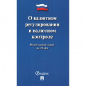 О валютном регулировании и валютном контроле