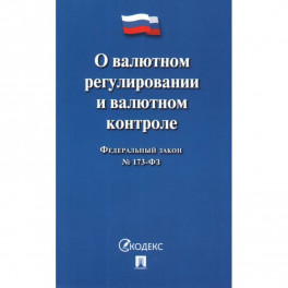 О валютном регулировании и валютном контроле
